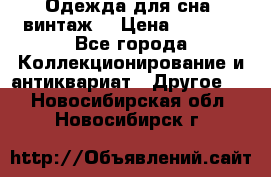 Одежда для сна (винтаж) › Цена ­ 1 200 - Все города Коллекционирование и антиквариат » Другое   . Новосибирская обл.,Новосибирск г.